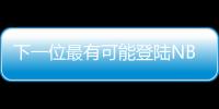 下一位最有可能登陆NBA的中国球员
？郇斯楠场均5帽媲美杨瀚森