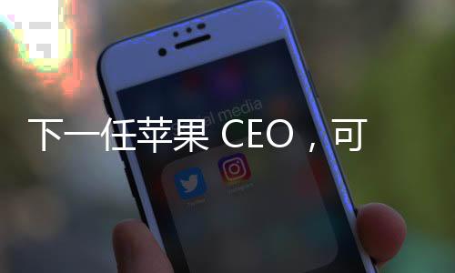 现任硬件高级副总裁 John Ternus