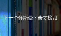 下一个怀斯曼
？奇才榜眼夏联令人失望，毫无成长只因天赋太好