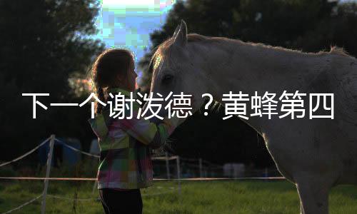 可他们最终选择了身高1米96