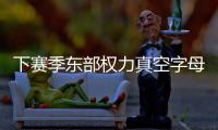 下赛季东部权力真空字母哥干大事�？ 雄鹿高层神操作但还欠比尔