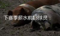 下赛季薪水前13球员：詹杜库携手入选 比尔乱入 大帝继续躺赚？