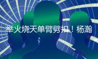 举火烧天单臂劈扣！杨瀚森和队友的挡拆顺下来了�！