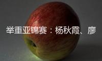 举重亚锦赛�：杨秋霞、廖桂芳改写世界纪录