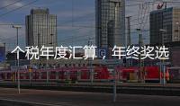 个税年度汇算，年终奖选择哪种计税方法更划算？