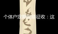 个体户定期定额征收：这些知识点你知道吗
？