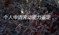 个人申请劳动能力鉴定，需要单位盖章吗？人社部回应