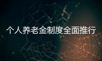 个人养老金制度全面推行
，739款产品中藏着怎样的方向？