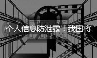个人信息防泄露！我国将推广应用国家网络身份认证公共服务