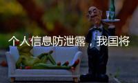 个人信息防泄露，我国将推广应用国家网络身份认证公共服务