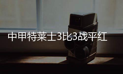 凭借一记头球追平比分