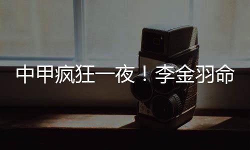 疯狂福尔特斯推射打破僵局