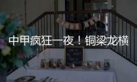 中甲疯狂一夜！铜梁龙横扫嘉定汇龙 铁人获半程冠军 广州豹胜支云