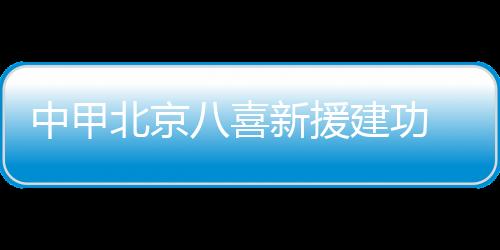 八喜队新援李智超率先建功