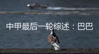 中甲最后一轮综述：巴巴卡穿金靴 特莱仕武磊称雄