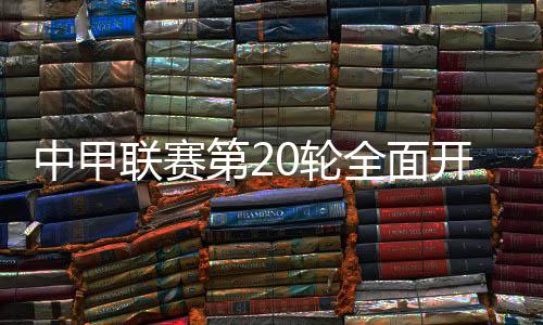 第轮取得联赛两连胜
