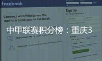中甲联赛积分榜：重庆3连胜稳居前二
	，广州豹落后冲超区8分