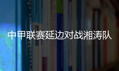 因证据不足不会被停赛