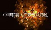 中甲联赛：广东三队两胜一负
，深圳青年人取得客场首胜