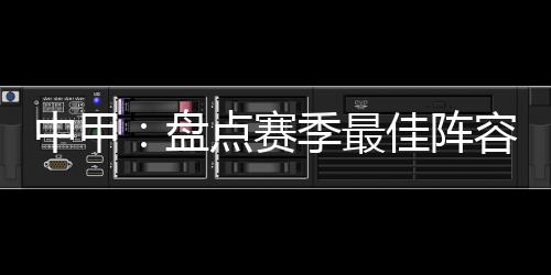 无论是冲超的两个大赢家