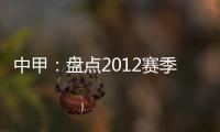 中甲：盘点2012赛季中甲赛场上最经典5场比赛