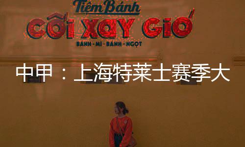 中甲至球队提前三轮冲超成功