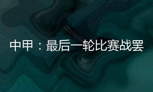 中甲最后武汉卓尔队锁定第二