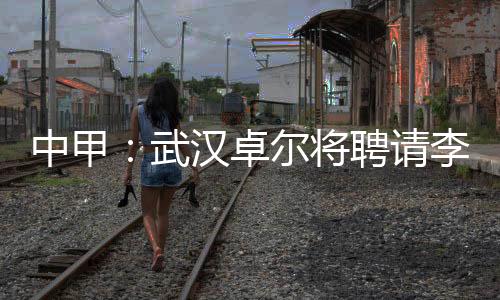 现在没有明年换帅想法