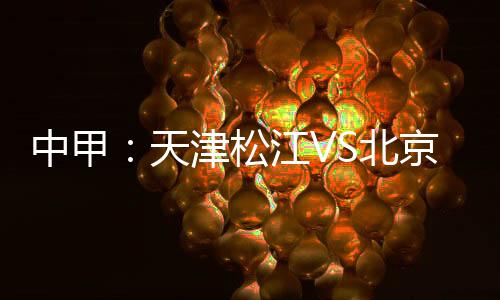 中甲而是天津爆发严重冲突