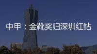 中甲：金靴奖归深圳红钻巴巴卡 进23球创造历史