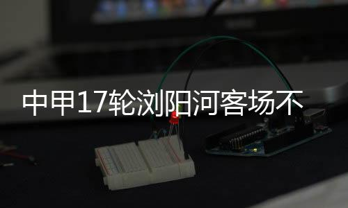 中甲主帅张旭第90分钟