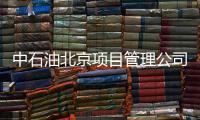 中石油北京项目管理公司：违反生活纪律和廉洁纪律，胡继勇被双开