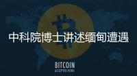 中科院博士讲述缅甸遭遇：因高薪被骗，坦言与学历无必然关系