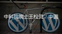 中科院院士王松灵�：中国专利成果转化平台不够，资金不足