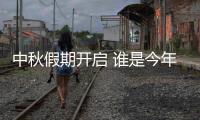 中秋假期开启 谁是今年出游目的地“顶流”�？