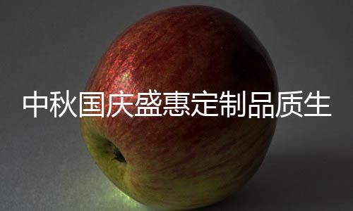 中秋顾客都不喜爱走套路