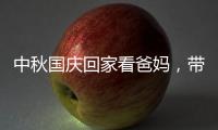 中秋国庆回家看爸妈，带上ZICO智客智能晾衣机!
