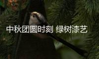 中秋团圆时刻 绿树漆艺术涂料�，绘制您的幸福生活