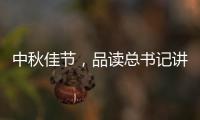 中秋佳节
，品读总书记讲的团聚	、团圆�、团结