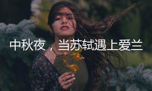 至明清时已与春节齐名