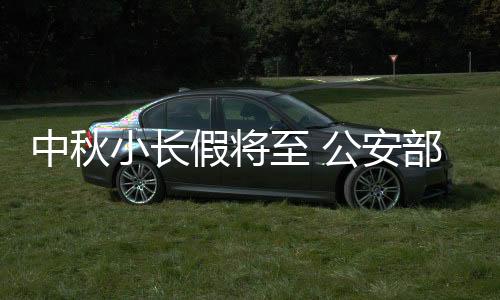 出交乘坐客车务必系好平安带