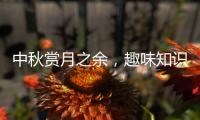 中秋赏月之余	，趣味知识问答敢不敢挑战一下	�？