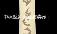 中秋返乡 海业滤清器：专“芯”相伴
，安“芯”到家!