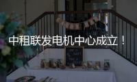 中租联发电机中心成立！赋能行业高质量发展