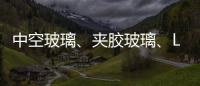 中空玻璃�、夹胶玻璃�、Low