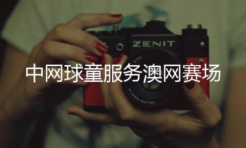 赛场都留下了他服务的身影