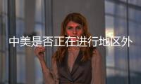 中美是否正在进行地区外交竞赛？王毅回应