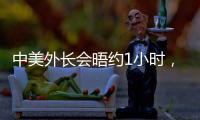 中美外长会晤约1小时，美媒：“为特朗普访华做准备”
