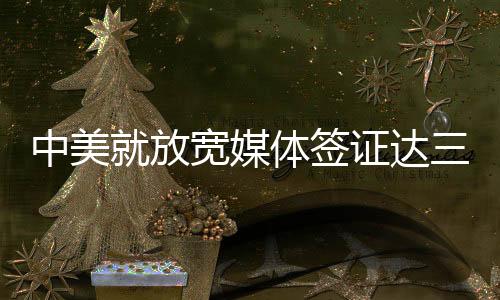 放宽符合双方媒体利益