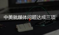 中美就媒体问题达成三项共识 赵立坚：望美方信守承诺
